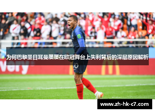 为何巴黎圣日耳曼屡屡在欧冠舞台上失利背后的深层原因解析