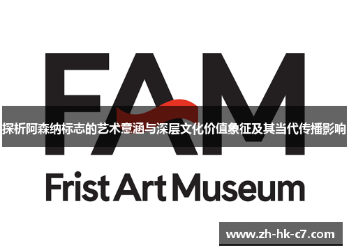 探析阿森纳标志的艺术意涵与深层文化价值象征及其当代传播影响