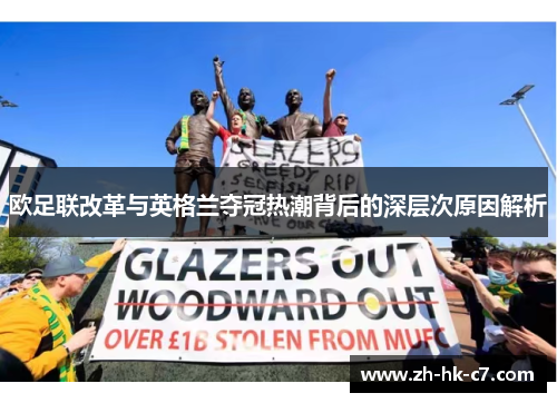 欧足联改革与英格兰夺冠热潮背后的深层次原因解析