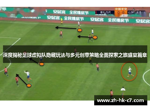 深度揭秘足球虚拟队隐藏玩法与多元创意策略全面探索之旅盛宴篇章