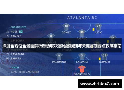 深度全方位全景面解析欧协联决赛比赛规则与关键赛制要点权威指南