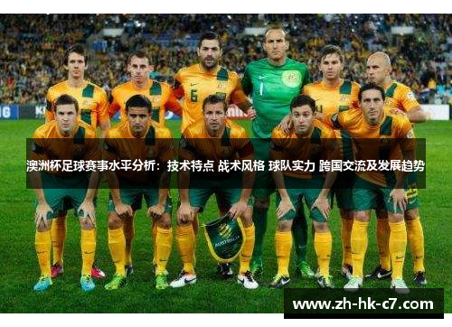 澳洲杯足球赛事水平分析：技术特点 战术风格 球队实力 跨国交流及发展趋势