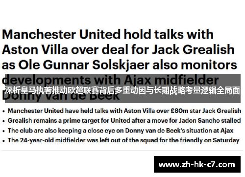 深析皇马执著推动欧超联赛背后多重动因与长期战略考量逻辑全局面