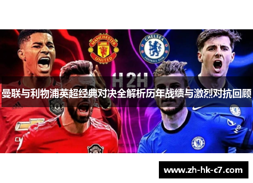 曼联与利物浦英超经典对决全解析历年战绩与激烈对抗回顾