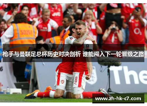 枪手与曼联足总杯历史对决剖析 谁能闯入下一轮晋级之路
