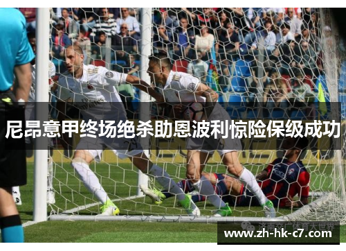 尼昂意甲终场绝杀助恩波利惊险保级成功