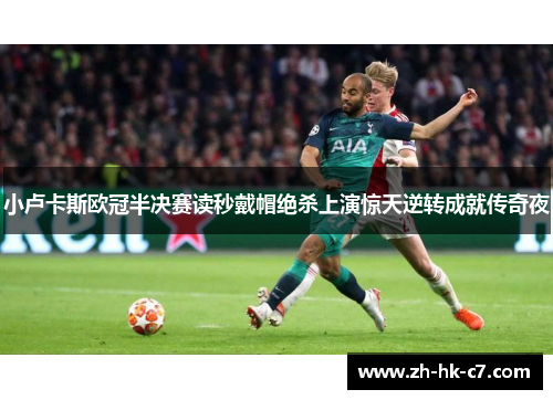 小卢卡斯欧冠半决赛读秒戴帽绝杀上演惊天逆转成就传奇夜