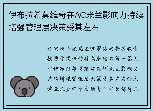 伊布拉希莫维奇在AC米兰影响力持续增强管理层决策受其左右