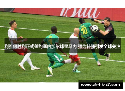 利雅得胜利正式签约塞内加尔球星马内 强势补强引发全球关注