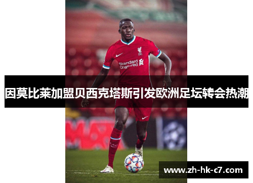 因莫比莱加盟贝西克塔斯引发欧洲足坛转会热潮