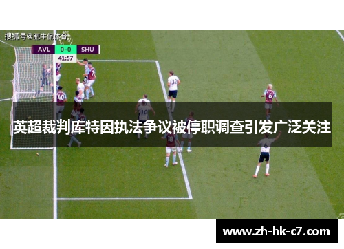 英超裁判库特因执法争议被停职调查引发广泛关注