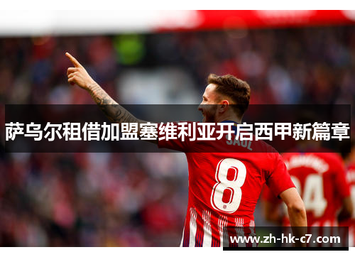 萨乌尔租借加盟塞维利亚开启西甲新篇章