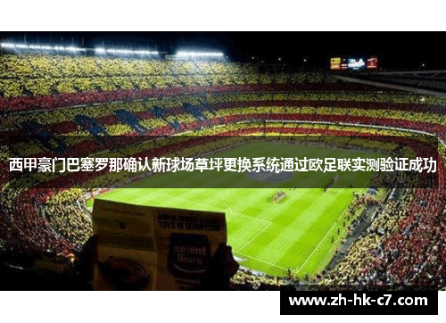西甲豪门巴塞罗那确认新球场草坪更换系统通过欧足联实测验证成功