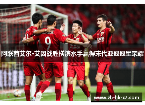 阿联酋艾尔·艾因战胜横滨水手赢得末代亚冠冠军荣耀