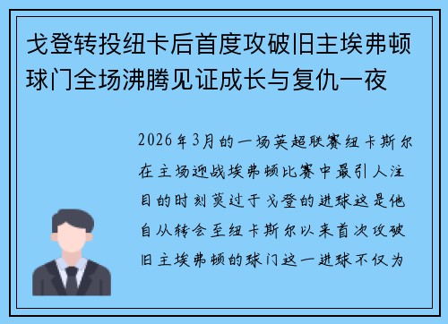 戈登转投纽卡后首度攻破旧主埃弗顿球门全场沸腾见证成长与复仇一夜