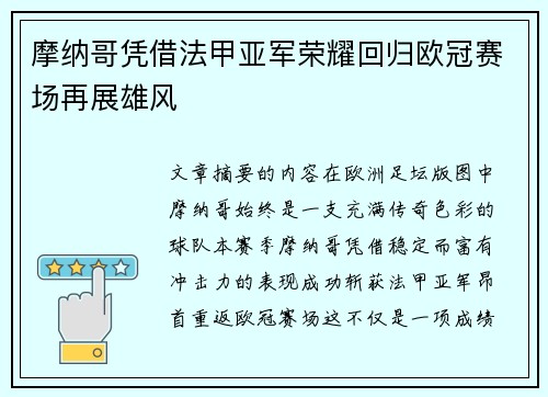 摩纳哥凭借法甲亚军荣耀回归欧冠赛场再展雄风