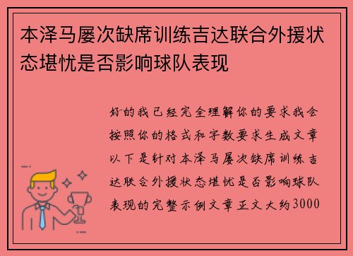 本泽马屡次缺席训练吉达联合外援状态堪忧是否影响球队表现
