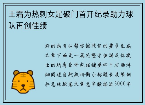 王霜为热刺女足破门首开纪录助力球队再创佳绩