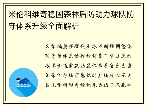 米伦科维奇稳固森林后防助力球队防守体系升级全面解析
