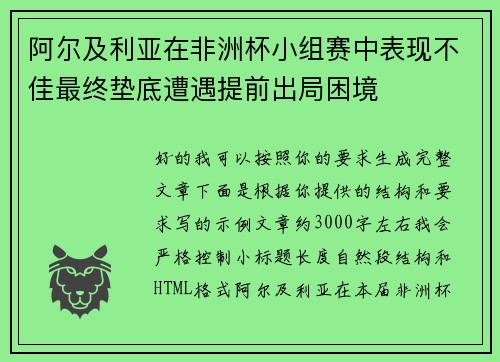 阿尔及利亚在非洲杯小组赛中表现不佳最终垫底遭遇提前出局困境